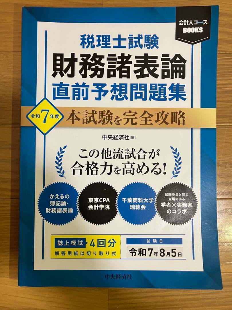税理士試験　財務諸表論　テキスト/問題集セット(11冊)