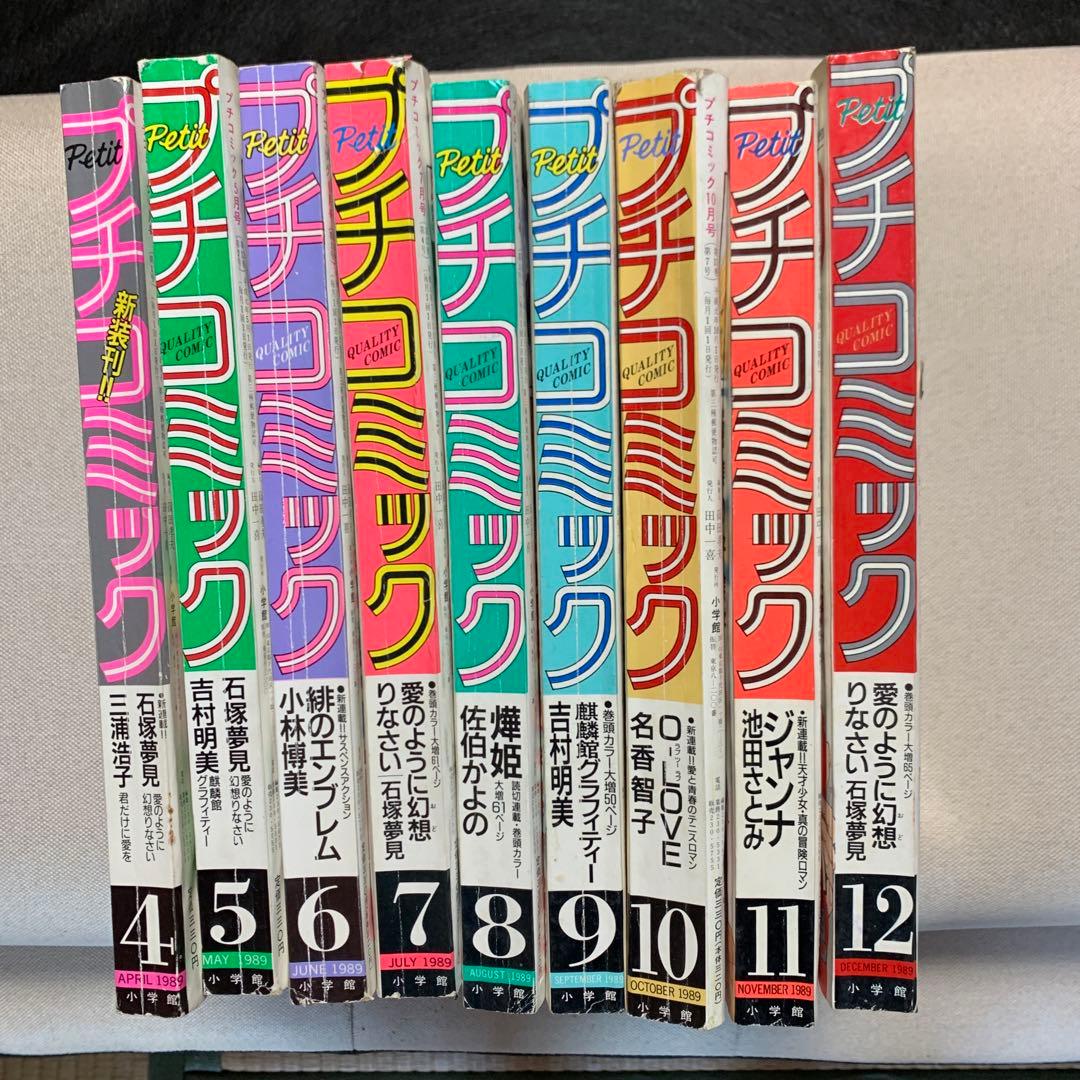 プチコミック 1989年3.4.5.6.7.8.9.10.11.12月号 10冊