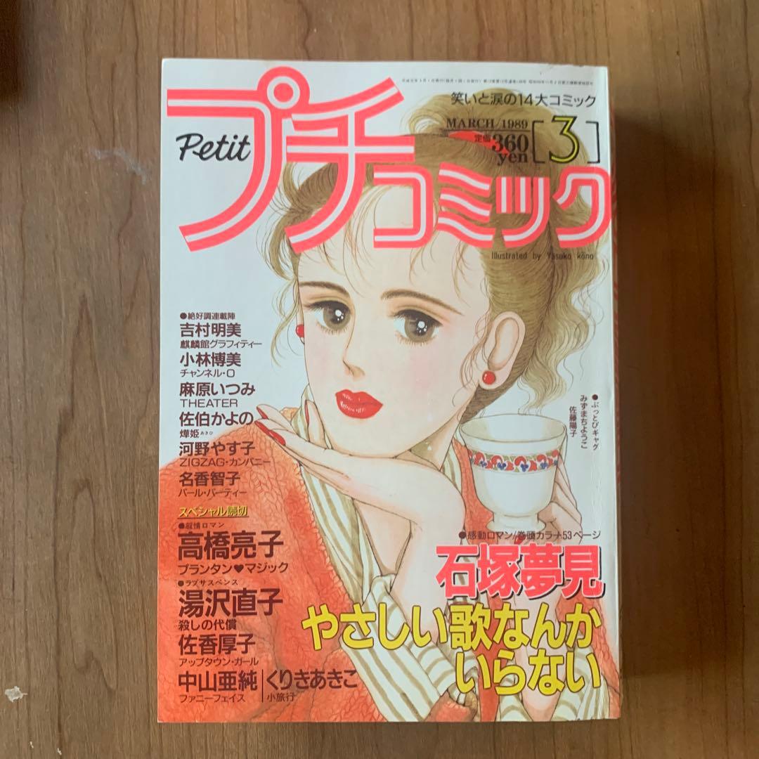 プチコミック 1989年3.4.5.6.7.8.9.10.11.12月号 10冊