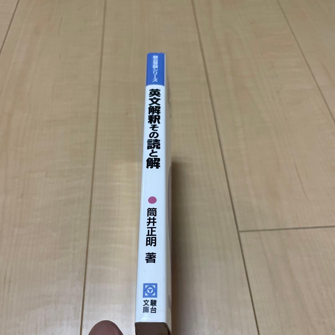 英文解釈その読と解 熊井正明著
