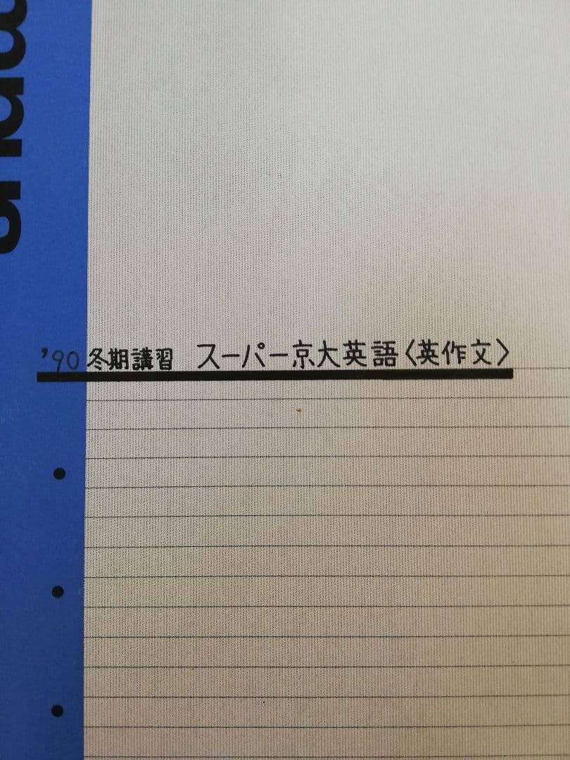 [レア]駿台桜井博之先生’90冬期講習スーパー京大英語(英文解釈·英作文)セット
