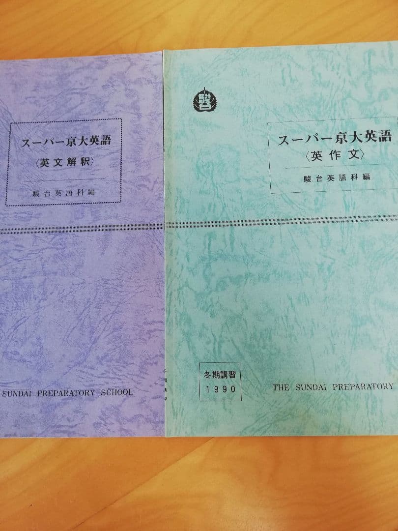 [レア]駿台桜井博之先生’90冬期講習スーパー京大英語(英文解釈·英作文)セット