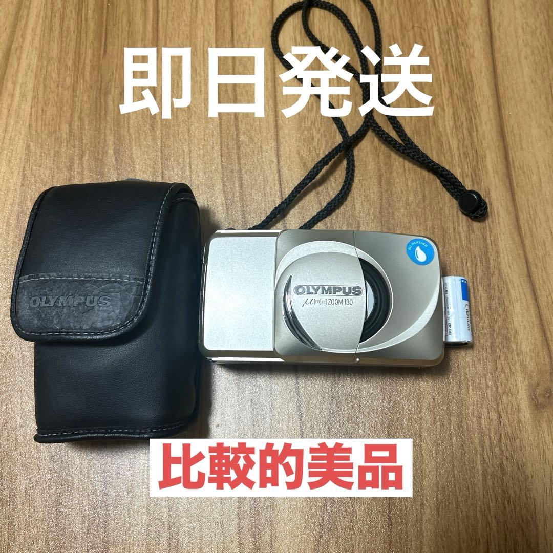 (早い物がち) OLYMPUS μ[mju:] ZOOM 130