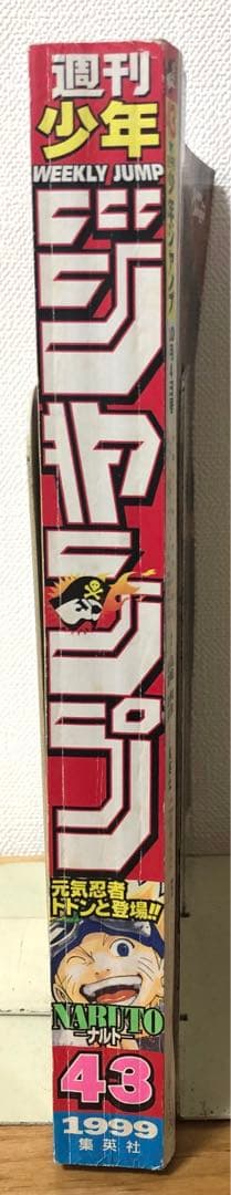 【週刊少年ジャンプ】1999年10月4日号　No.43 集英社 NARUTO