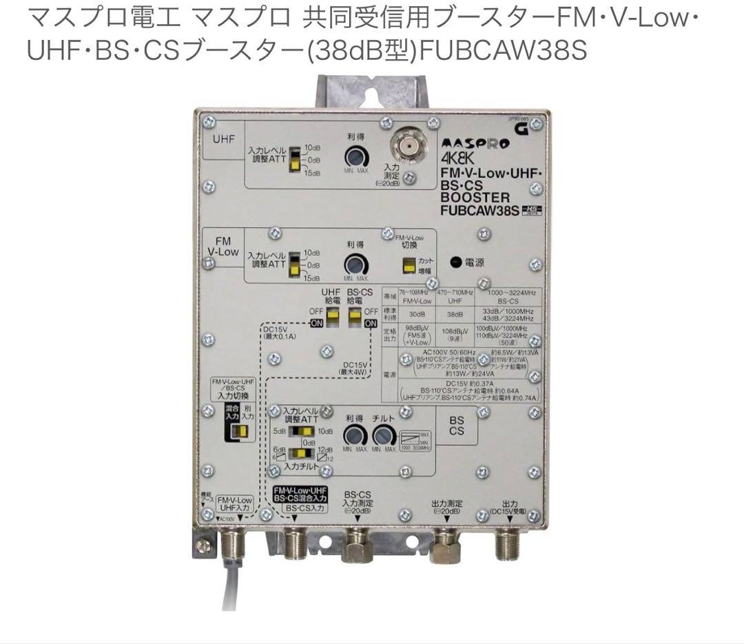 FUBCAW38S マスプロブースター