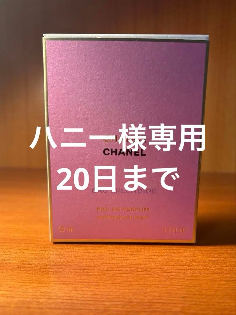 シャネルチャンスオースプランディドオードゥパルファム50mlハニー20日迄