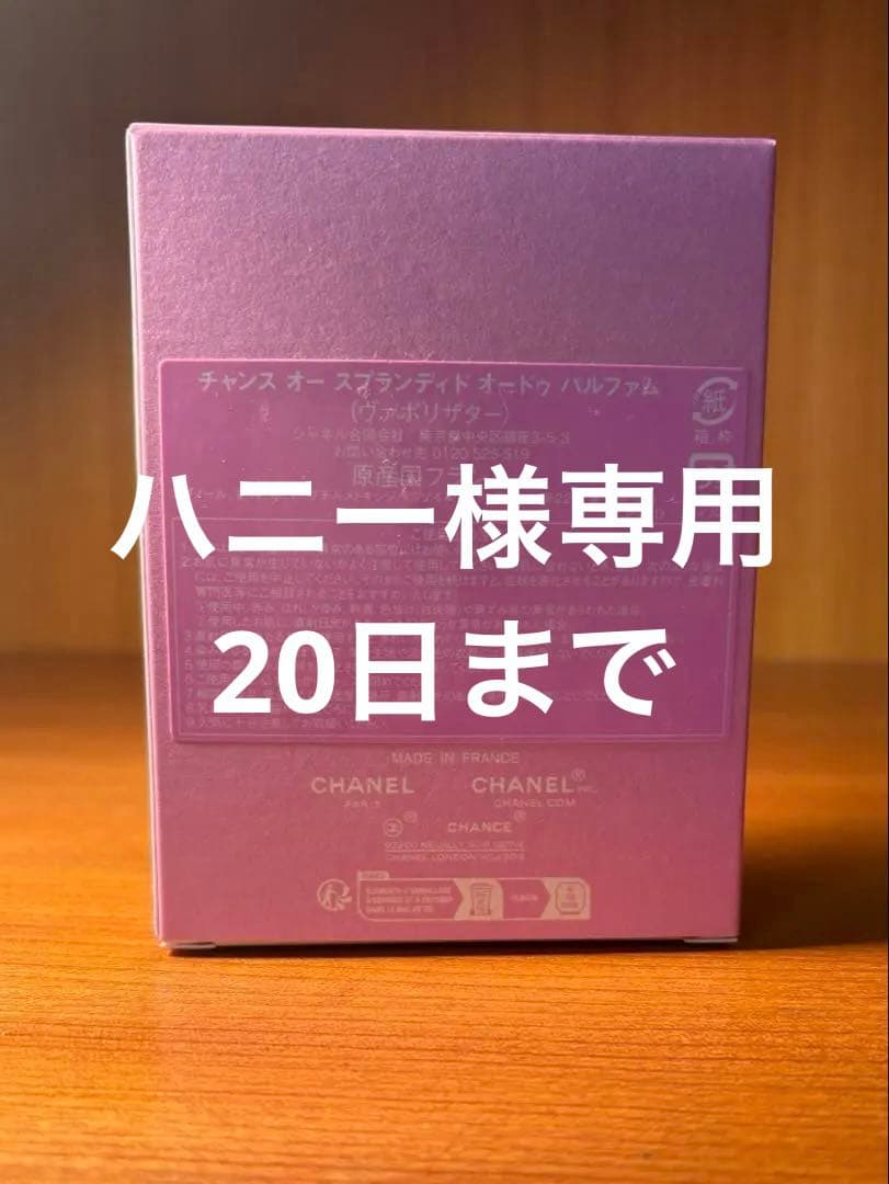 シャネルチャンスオースプランディドオードゥパルファム50mlハニー20日迄