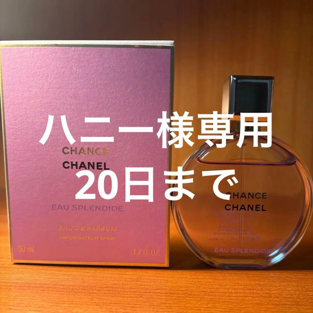 シャネルチャンスオースプランディドオードゥパルファム50mlハニー20日迄