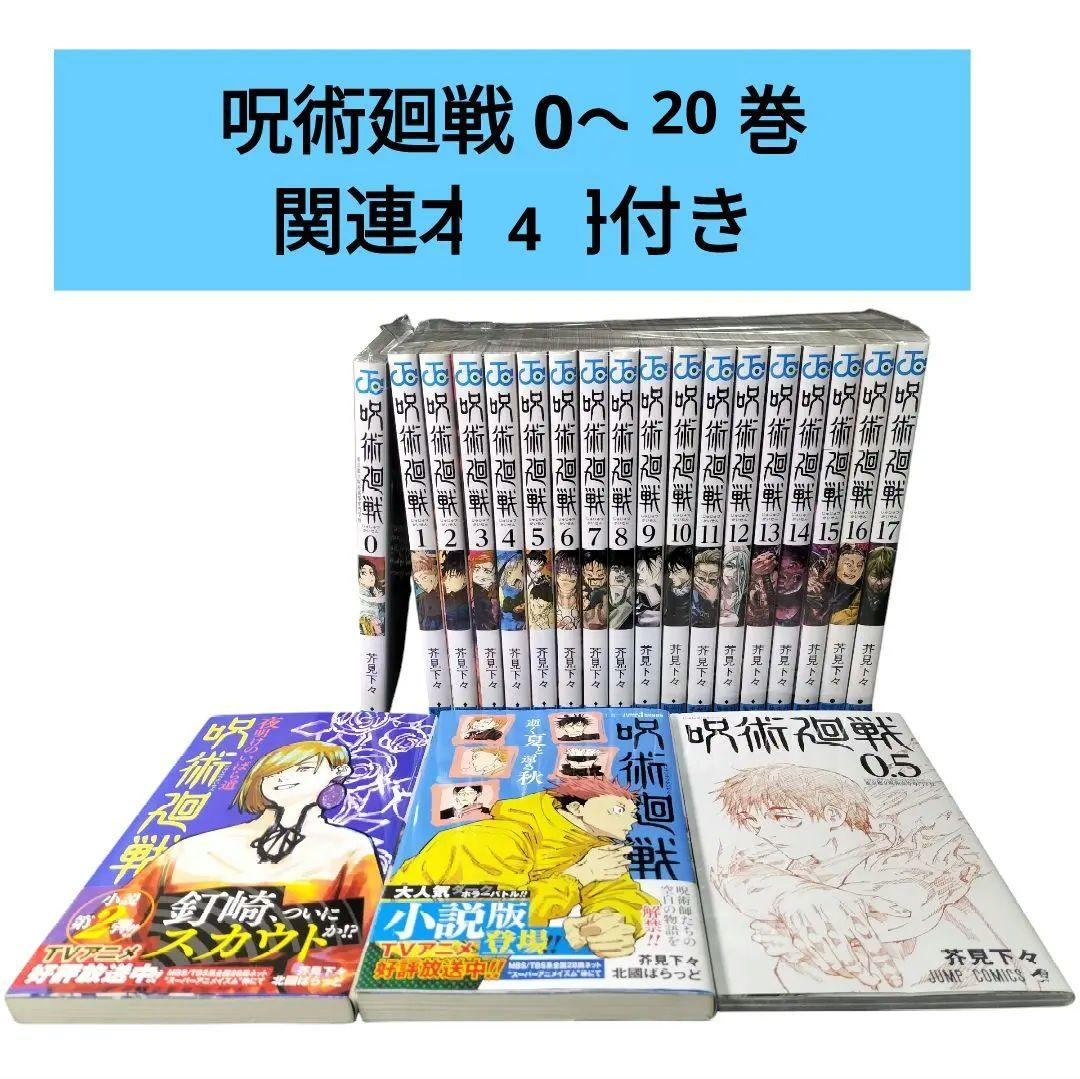呪術廻戦 0〜20巻セット【死滅回遊 途中まで】 関連本4冊付き