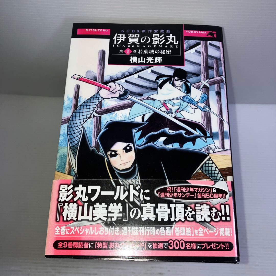 伊賀の影丸 原作愛蔵版 全巻