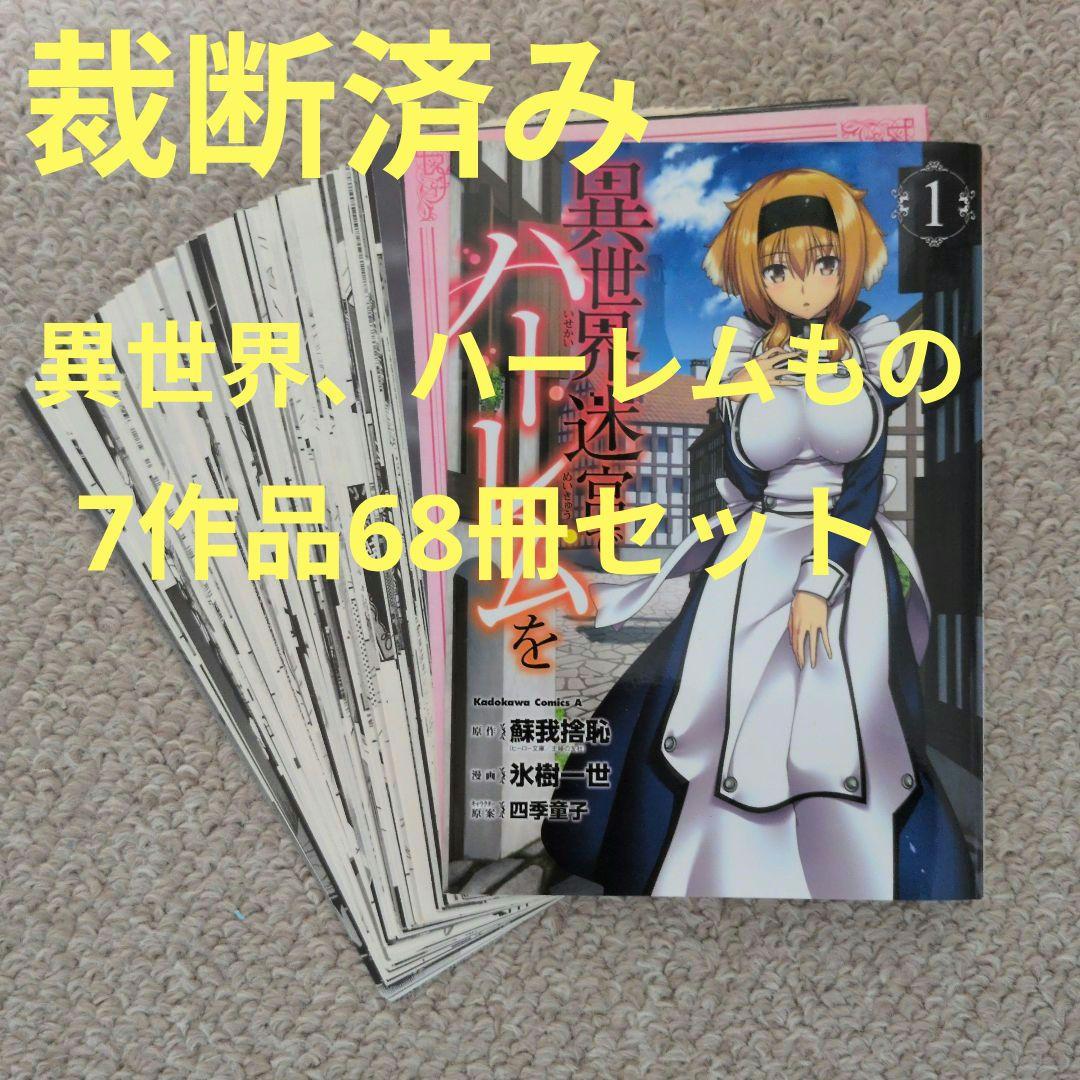 【裁断済み】異世界orハーレム 7作品セット 計68冊