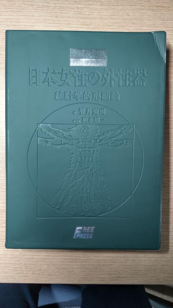 増補改訂版 笠井資料/日本女性の外性器―統計学的形態論 笠井 寛司