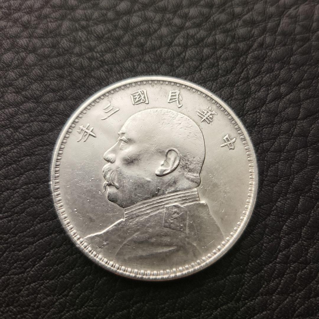 袁世凱銀貨　1枚　中華民国三年　壹園銀貨　美品