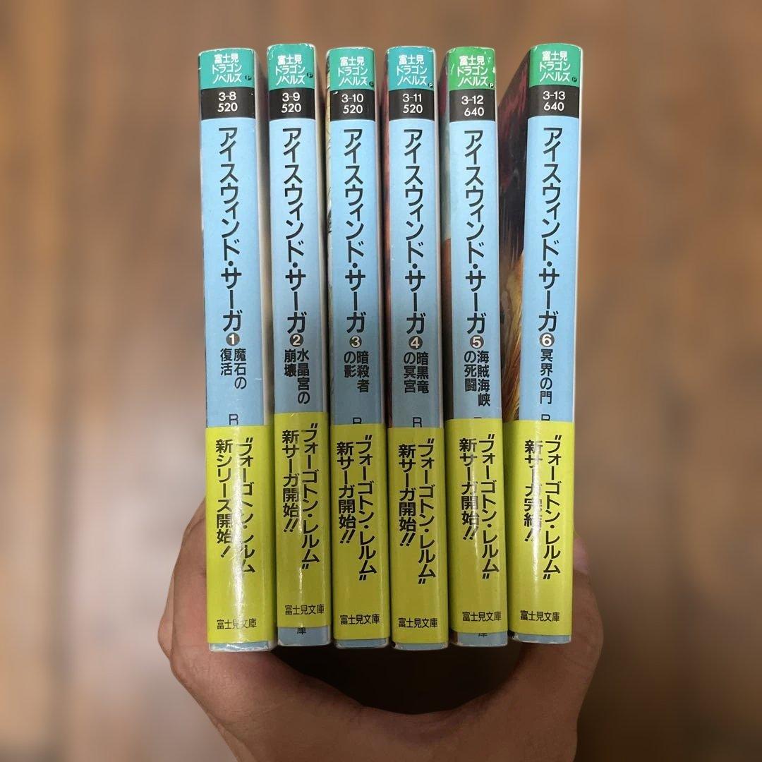 アイスウィンド・サーガ 全6巻セット