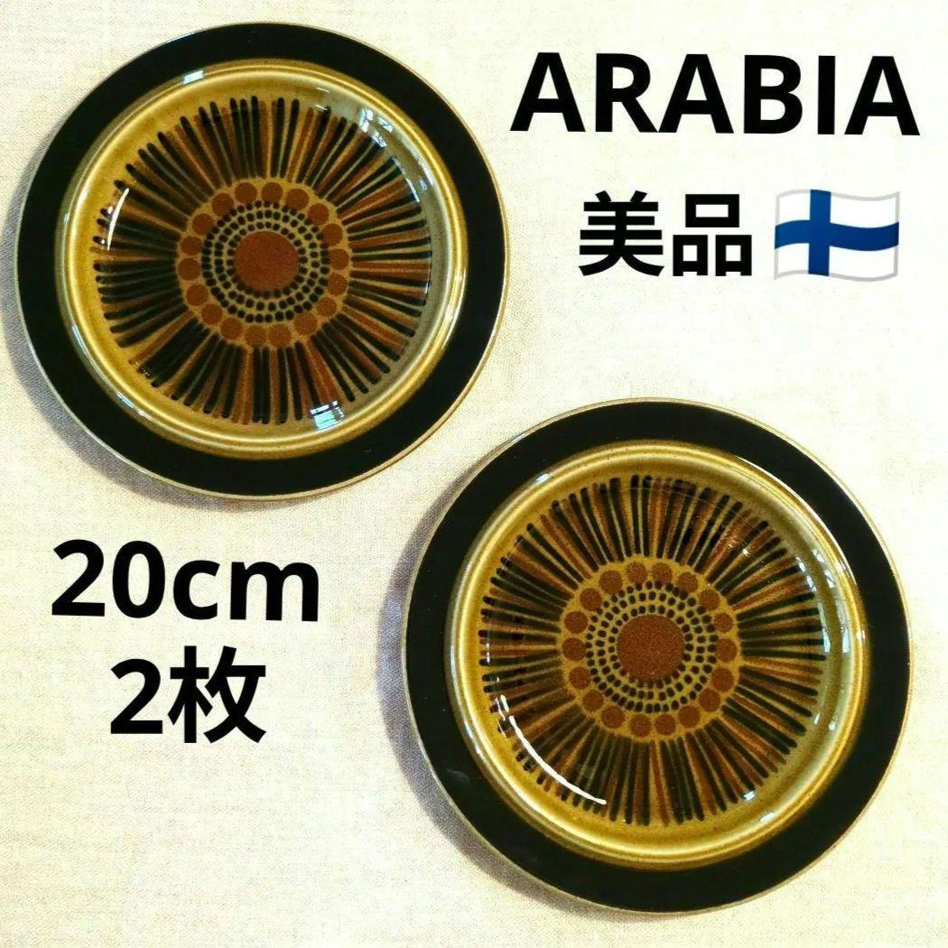 美品　ARABIA　アラビア　コスモス 20cm　2枚　フィンランド