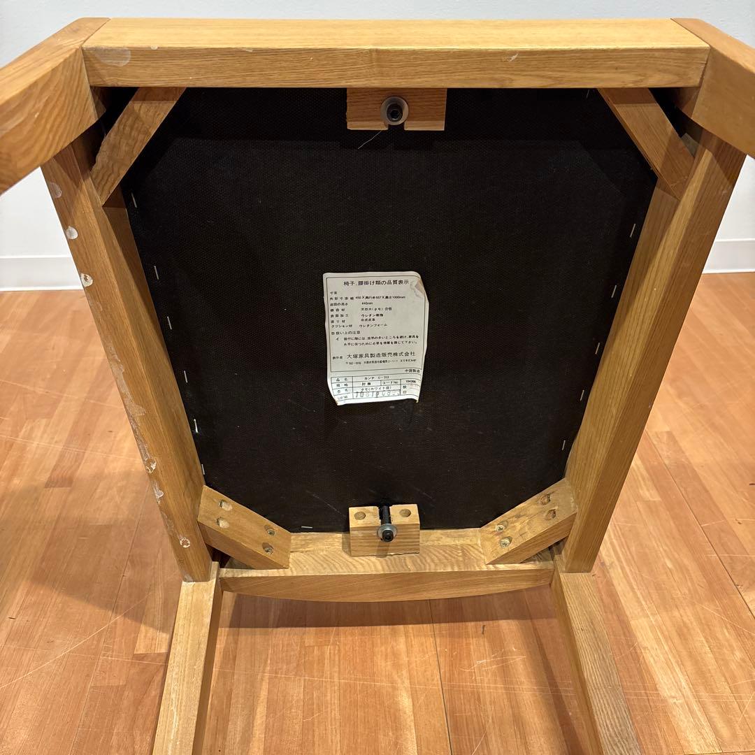 大塚家具　ダイニングチェア