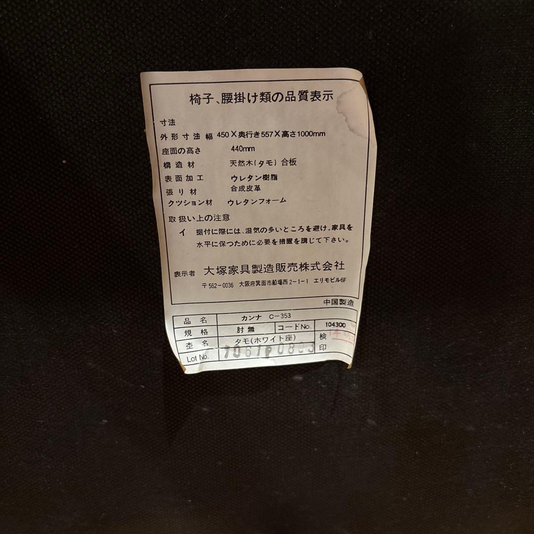 大塚家具　ダイニングチェア