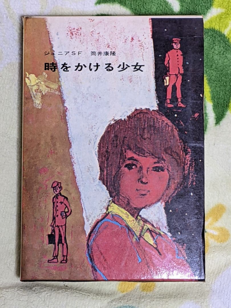 小*郎様 筒井康隆 「 時をかける少女 」昭和42年 初版 箱付き