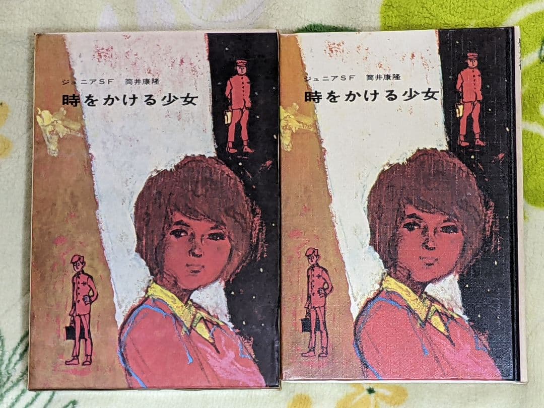 小*郎様 筒井康隆 「 時をかける少女 」昭和42年 初版 箱付き