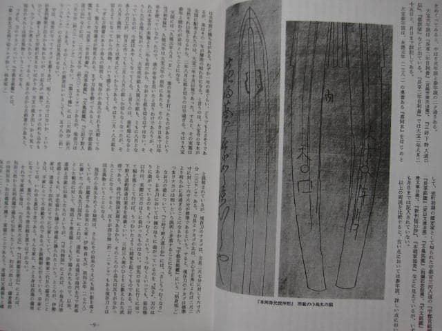 偽銘刀の研究　復刻増補版　福永酔剣　犬塚徳太郎　光芸出版　刀剣 鑑定