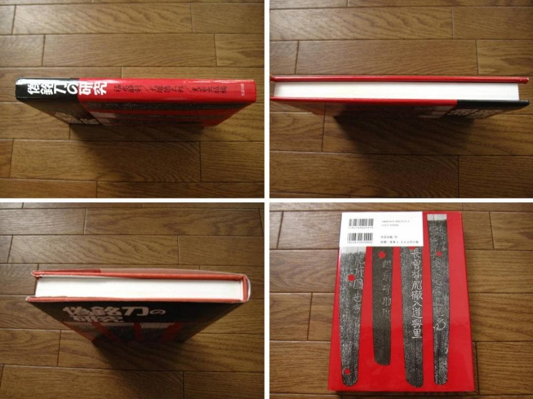 偽銘刀の研究　復刻増補版　福永酔剣　犬塚徳太郎　光芸出版　刀剣 鑑定