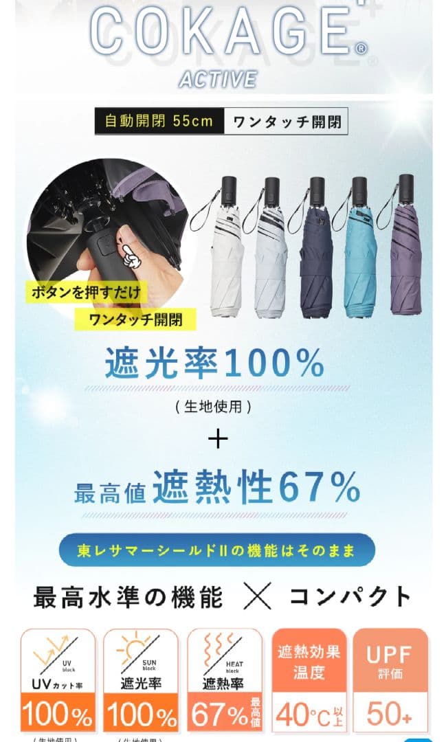 COKAGE プラスアクティブ 自動開閉55cm