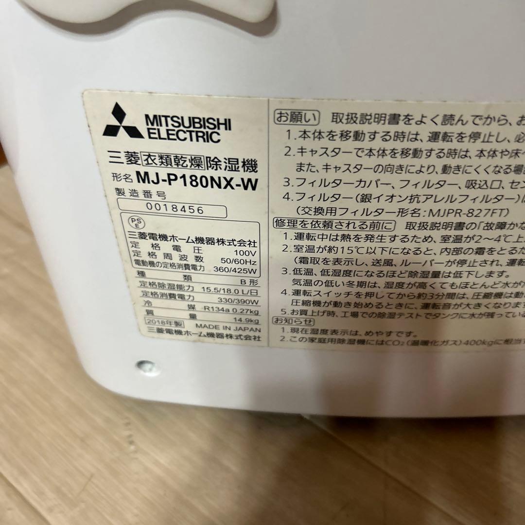 三菱　衣類乾燥除湿機　MJ-P180NX-W　2018年製　動作品