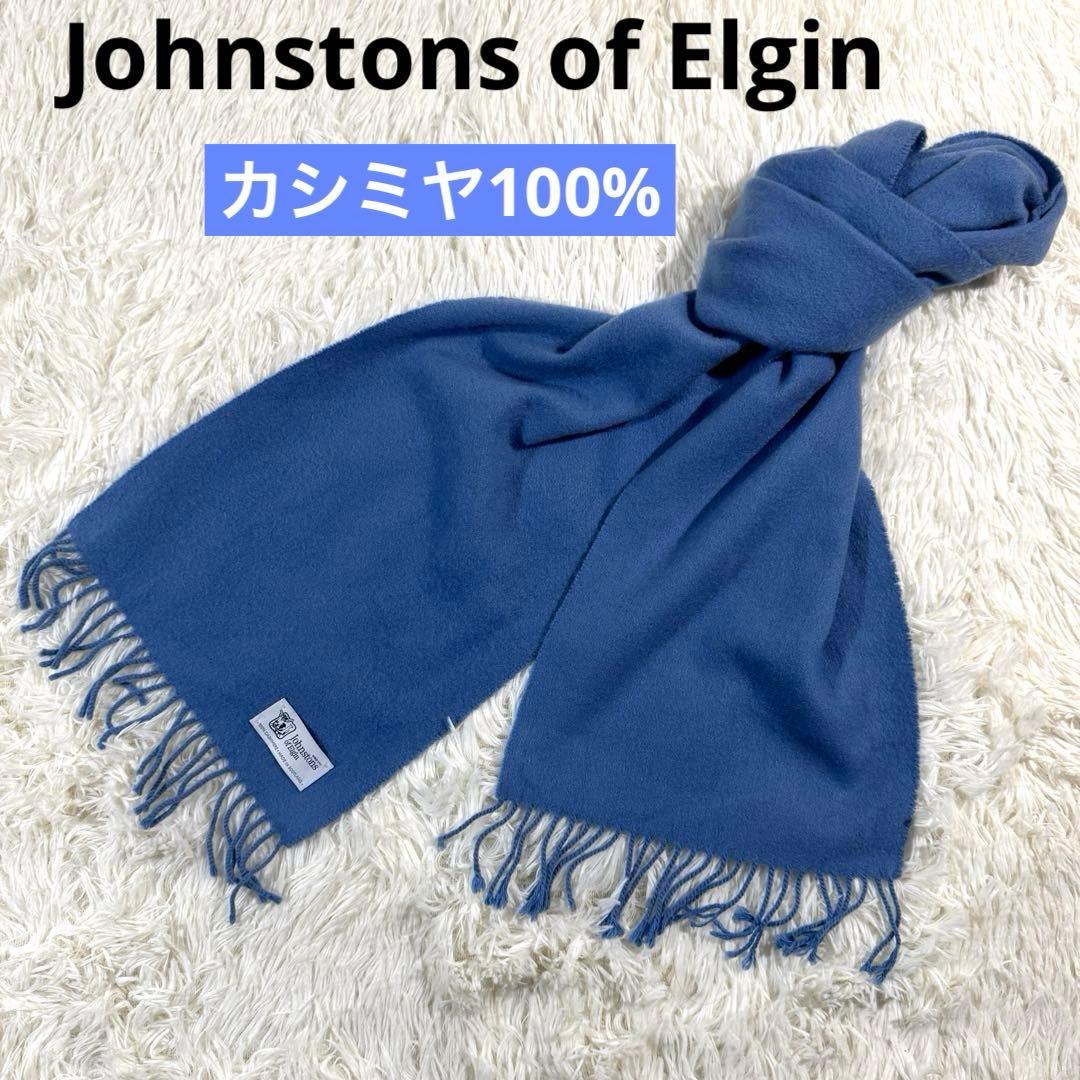 美品✨ ジョンストンズ オブ エルガン カシミヤ100% マフラー ブルー