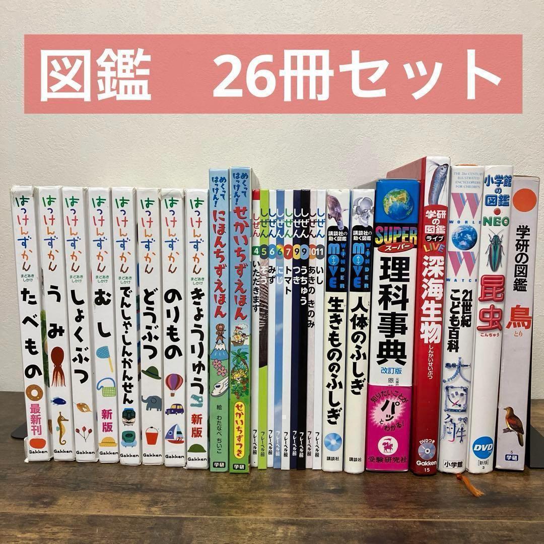 図鑑　26冊　セット　はっけんずかん　でんしゃ　しんかんせん　のりもの　どうぶつ