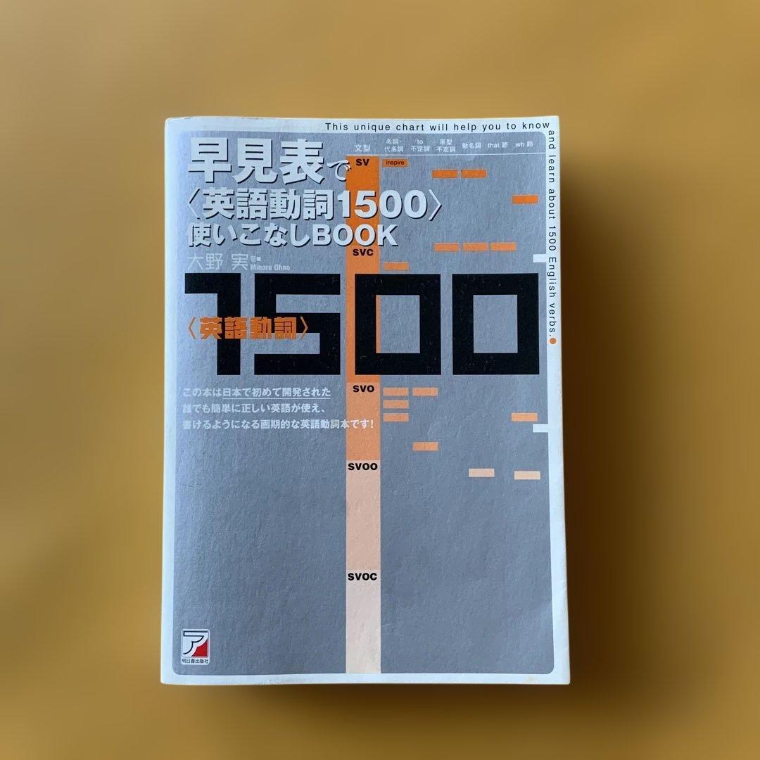【希少】大野実　英語動詞1500使いこなしBOOK