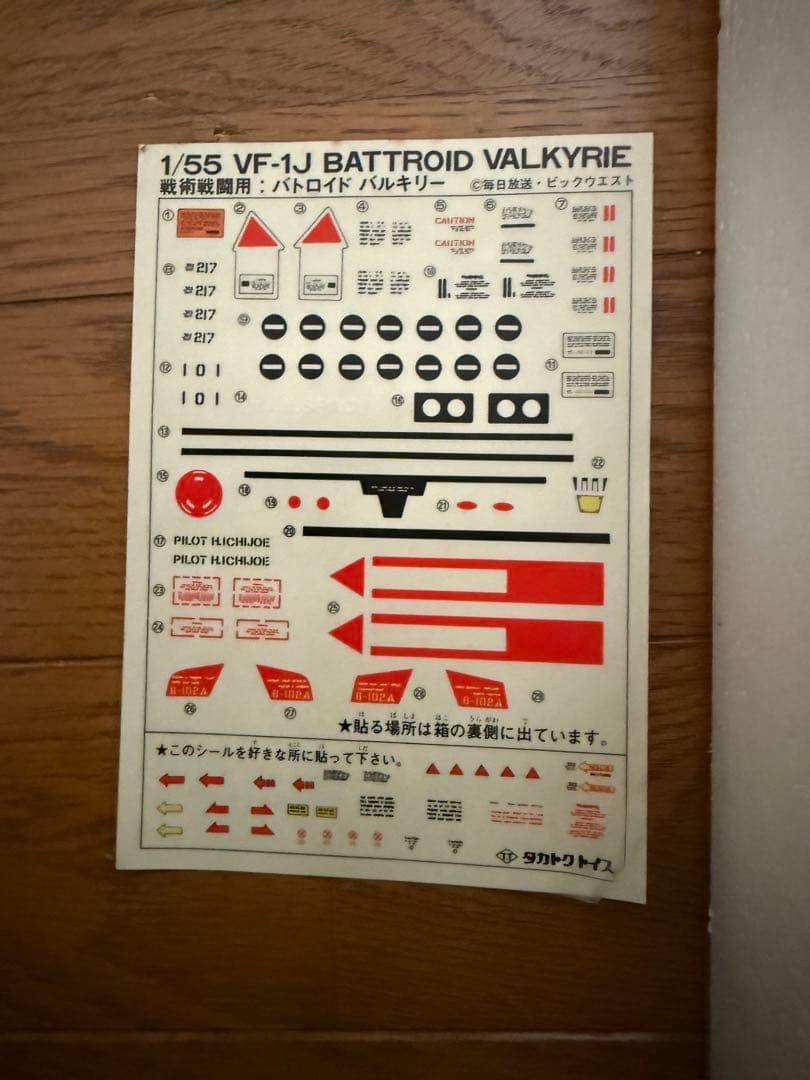 タカトクトイス　マクロス　VF-1J バトロイド バルキリー　1/55