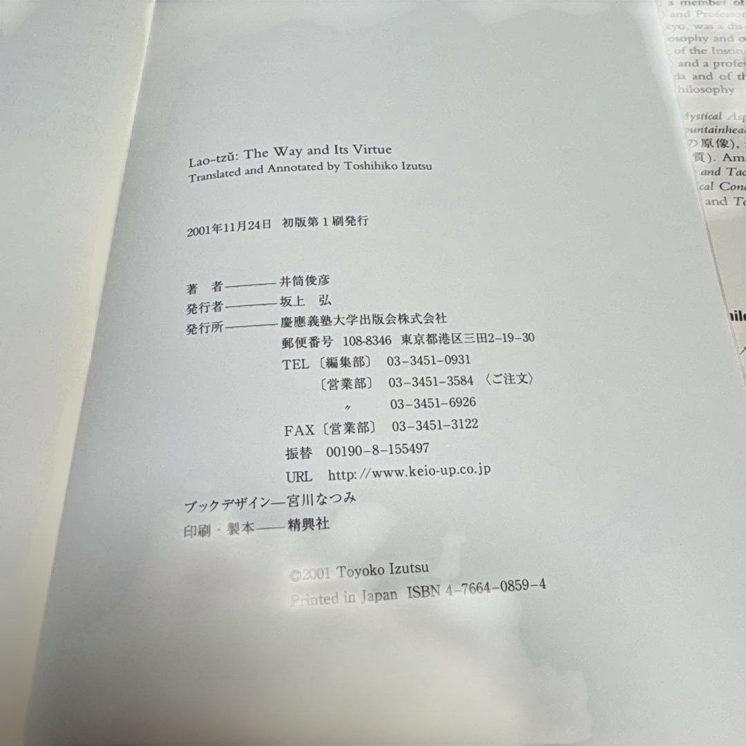 老子 井筒俊彦 / Lao-tzu The Way and Its Virtue