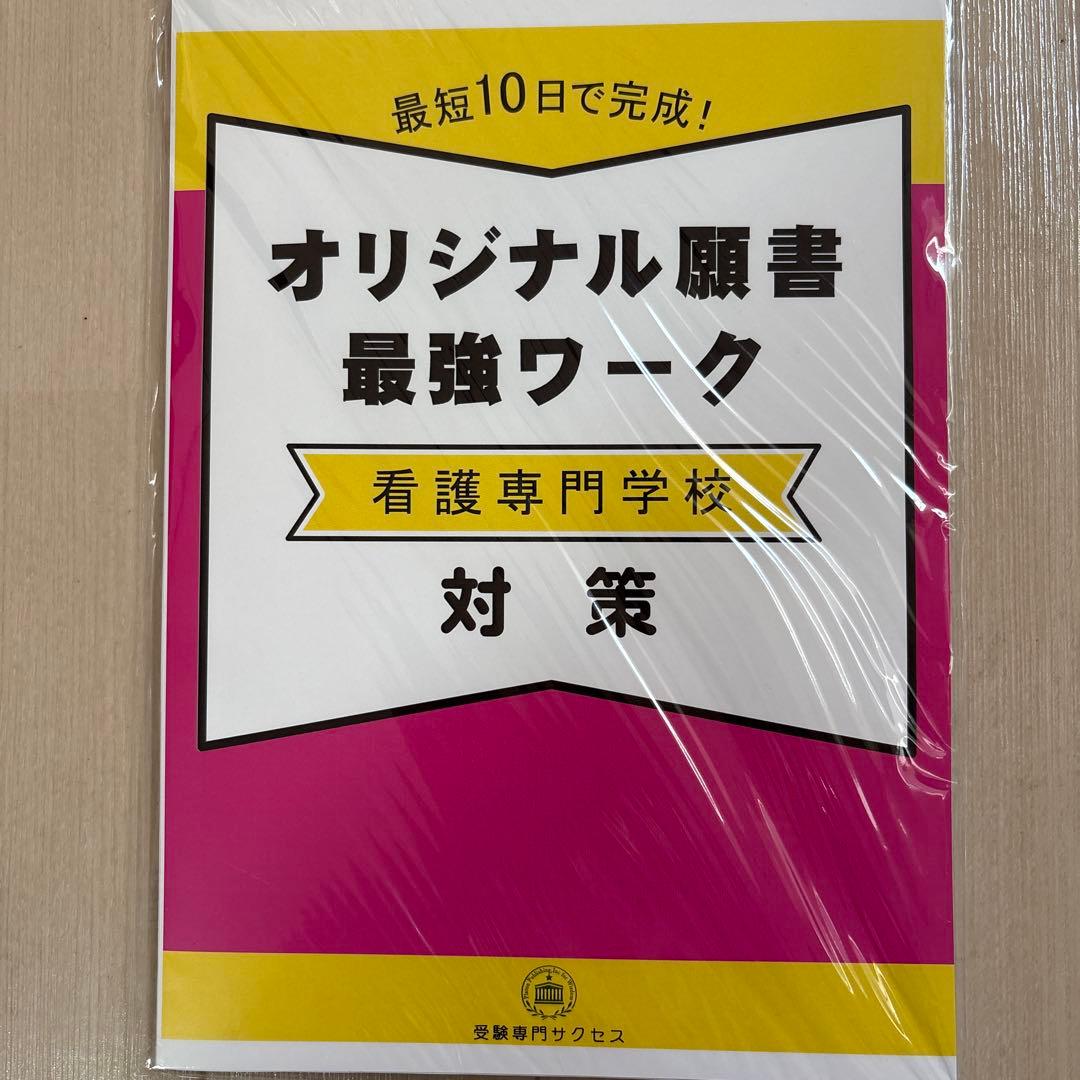 値段交渉可♪合格目指して頑張りましょう！最新令和8年度都立板橋看護専門学校問題集