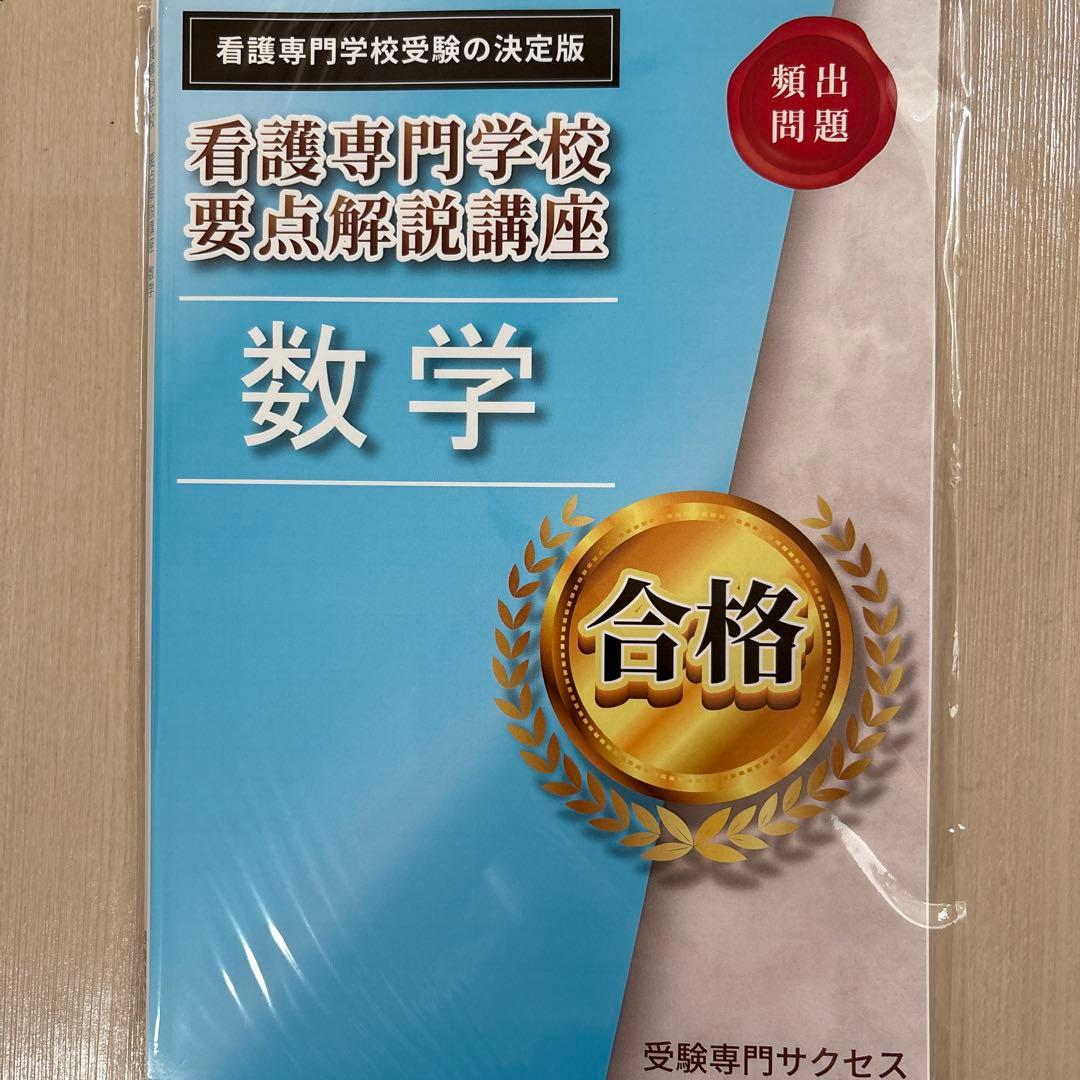 値段交渉可♪合格目指して頑張りましょう！最新令和8年度都立板橋看護専門学校問題集