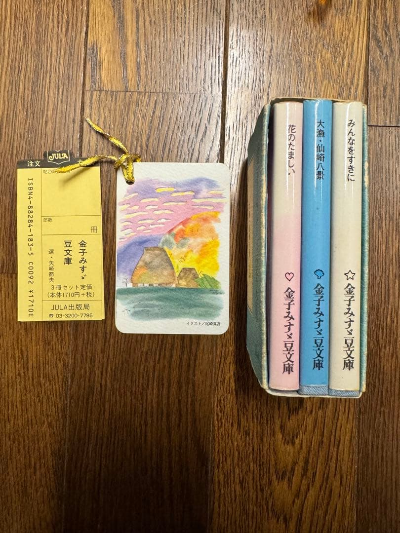金子みすゞ豆文庫　2005年当時物