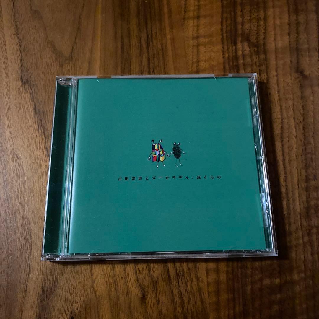 吉田崇展とズーカラデル　ぼくらの　CD