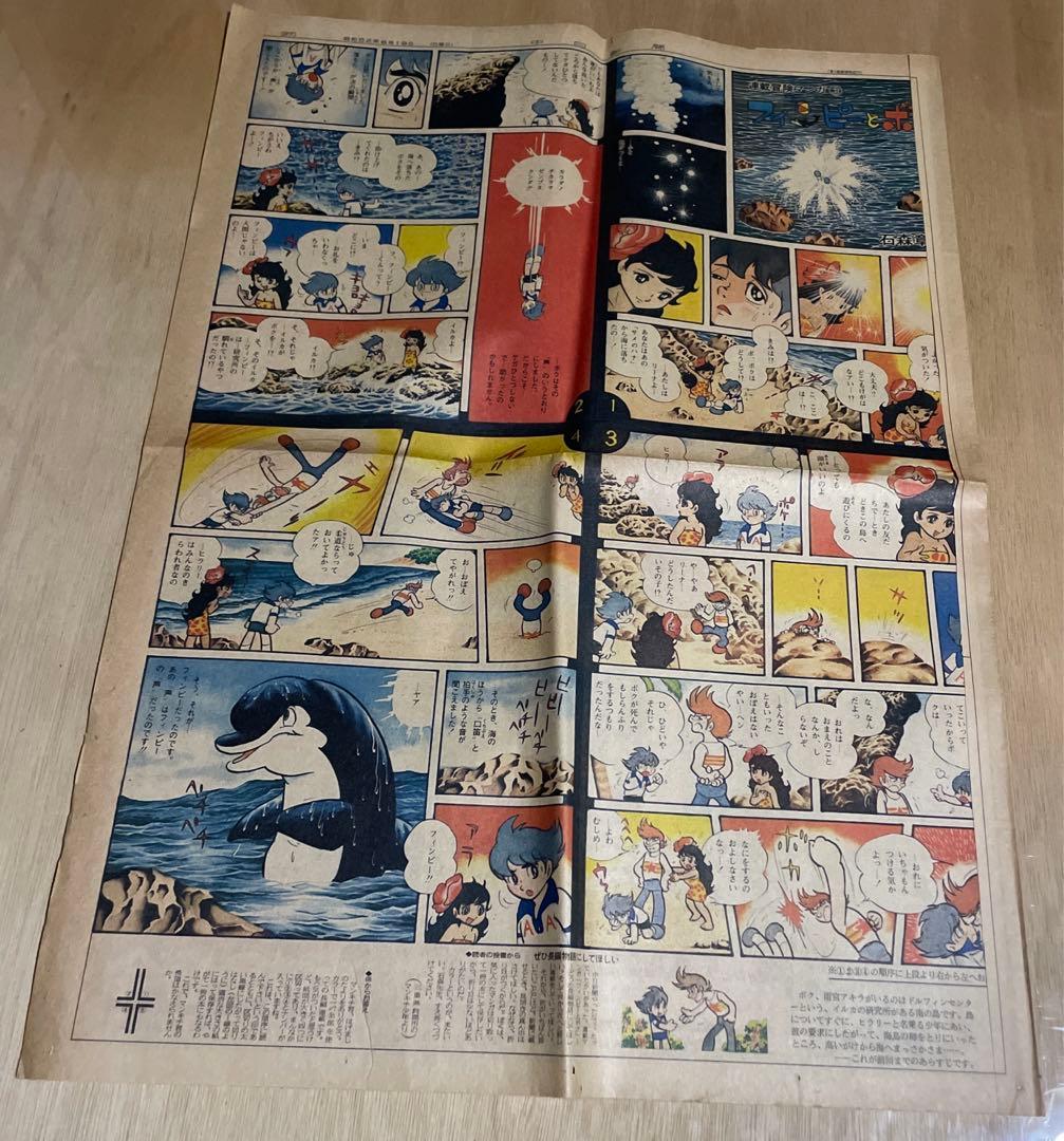 レア‼️昭和52〜53年◉中日新聞・連載冒険マンガ◉石森章太郎『フィンピーとボク』