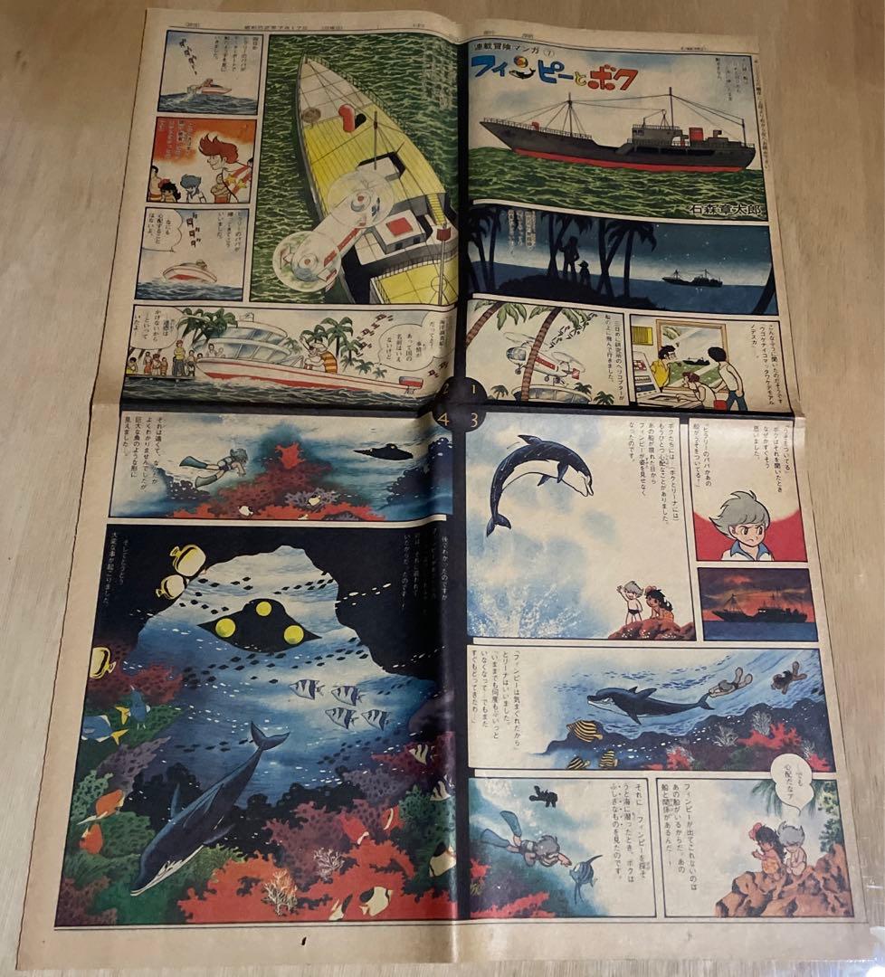 レア‼️昭和52〜53年◉中日新聞・連載冒険マンガ◉石森章太郎『フィンピーとボク』