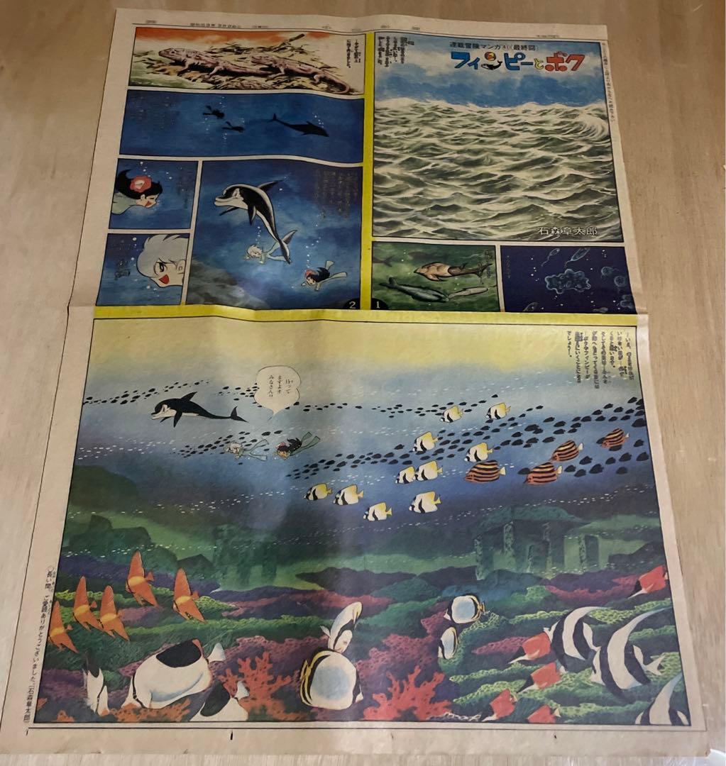 レア‼️昭和52〜53年◉中日新聞・連載冒険マンガ◉石森章太郎『フィンピーとボク』