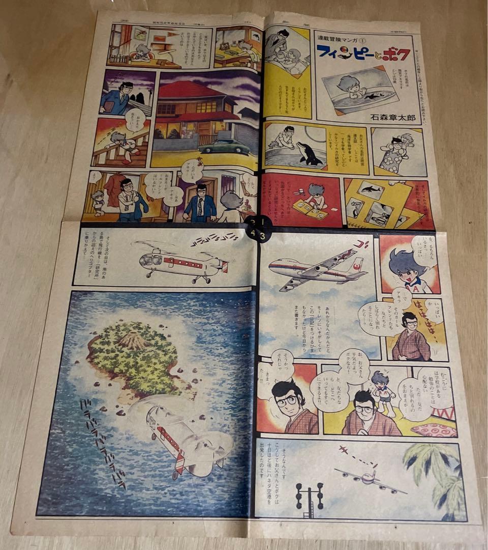 レア‼️昭和52〜53年◉中日新聞・連載冒険マンガ◉石森章太郎『フィンピーとボク』