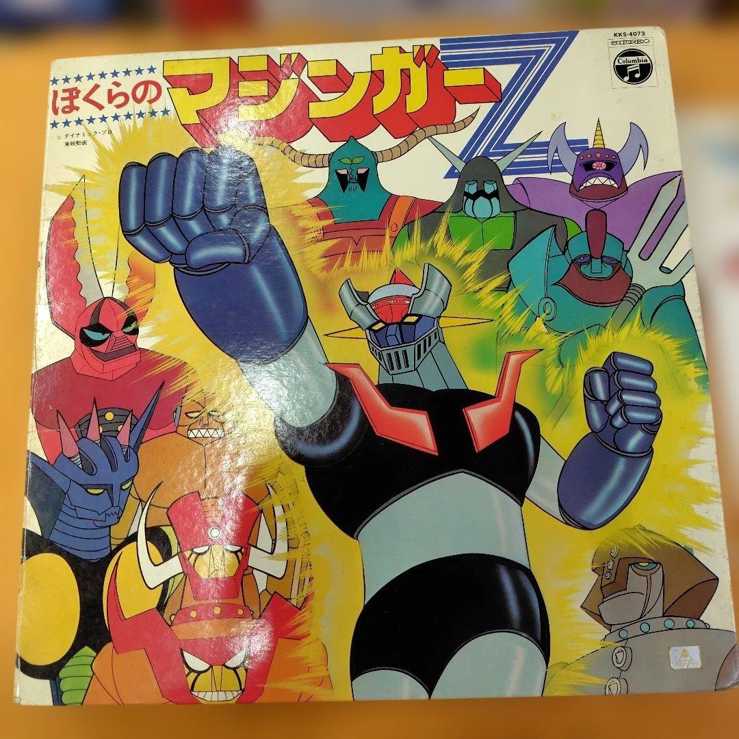 ぼくらのマジンガーZ コロムビアLPレコードサイン色紙付き
