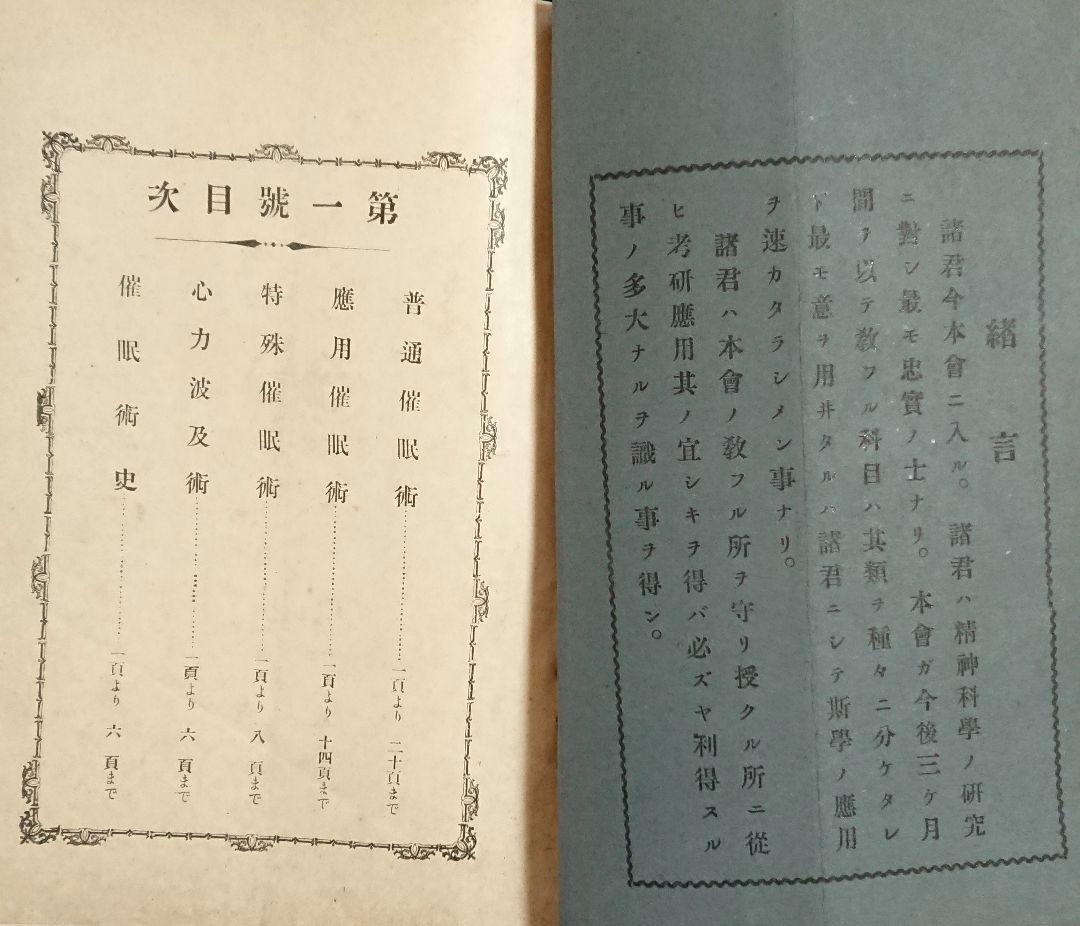 明治45年『帝国神秘会 催眠術教授書』7冊 オカルト 占い 千里眼 心理学