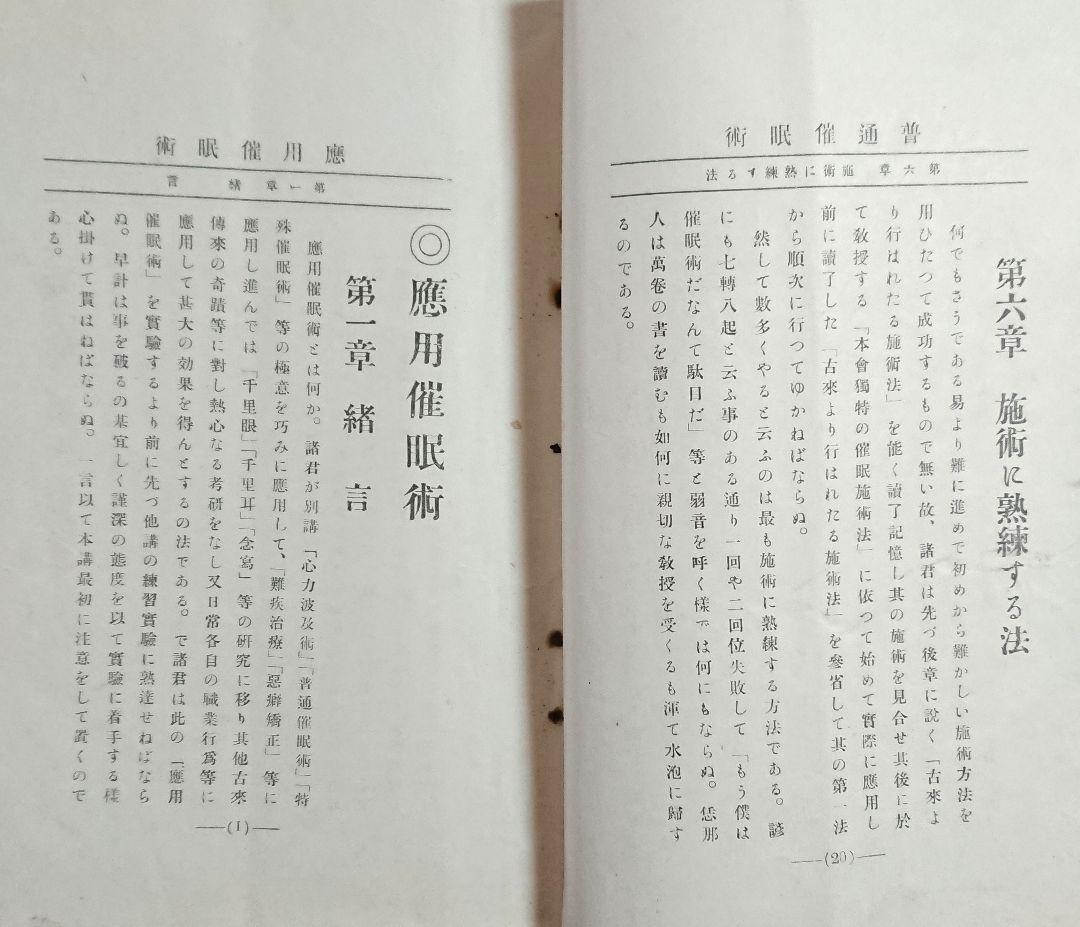 明治45年『帝国神秘会 催眠術教授書』7冊 オカルト 占い 千里眼 心理学