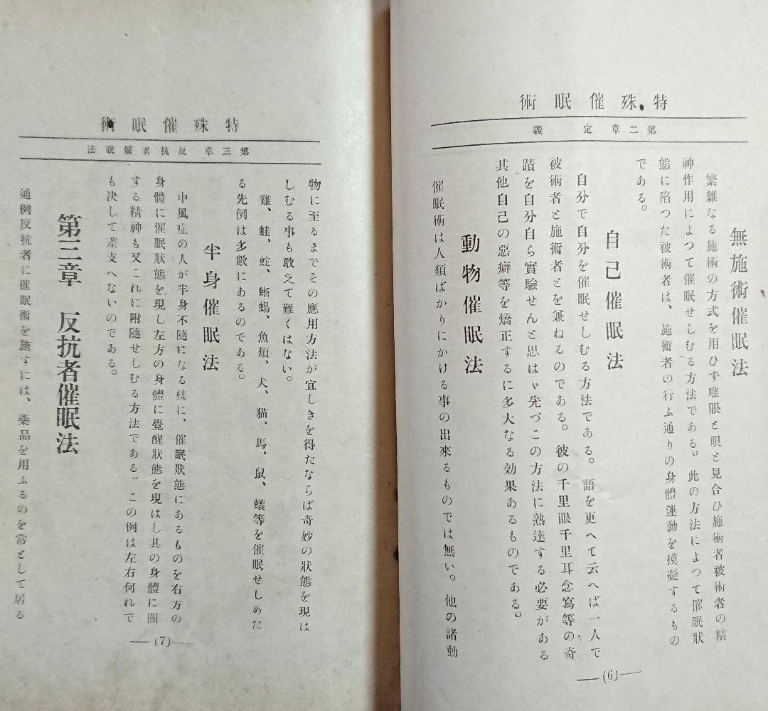 明治45年『帝国神秘会 催眠術教授書』7冊 オカルト 占い 千里眼 心理学