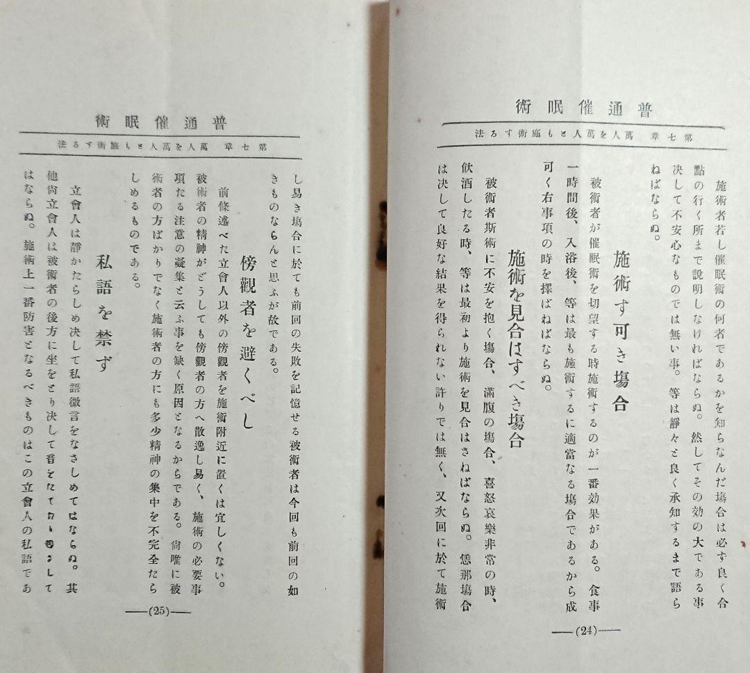 明治45年『帝国神秘会 催眠術教授書』7冊 オカルト 占い 千里眼 心理学