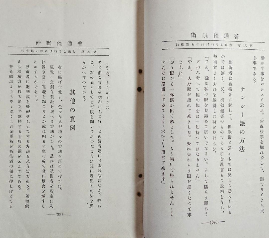 明治45年『帝国神秘会 催眠術教授書』7冊 オカルト 占い 千里眼 心理学