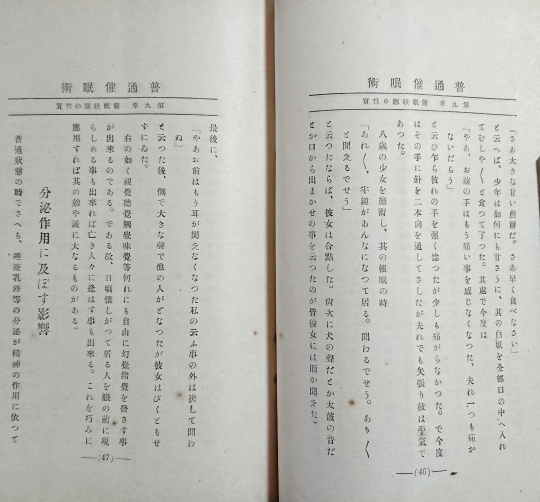 明治45年『帝国神秘会 催眠術教授書』7冊 オカルト 占い 千里眼 心理学