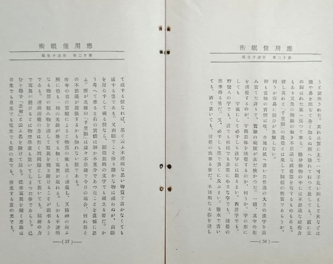 明治45年『帝国神秘会 催眠術教授書』7冊 オカルト 占い 千里眼 心理学
