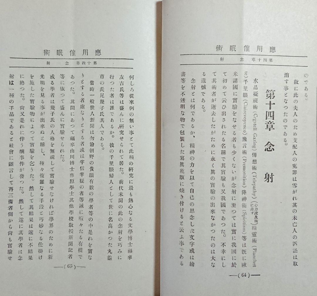 明治45年『帝国神秘会 催眠術教授書』7冊 オカルト 占い 千里眼 心理学