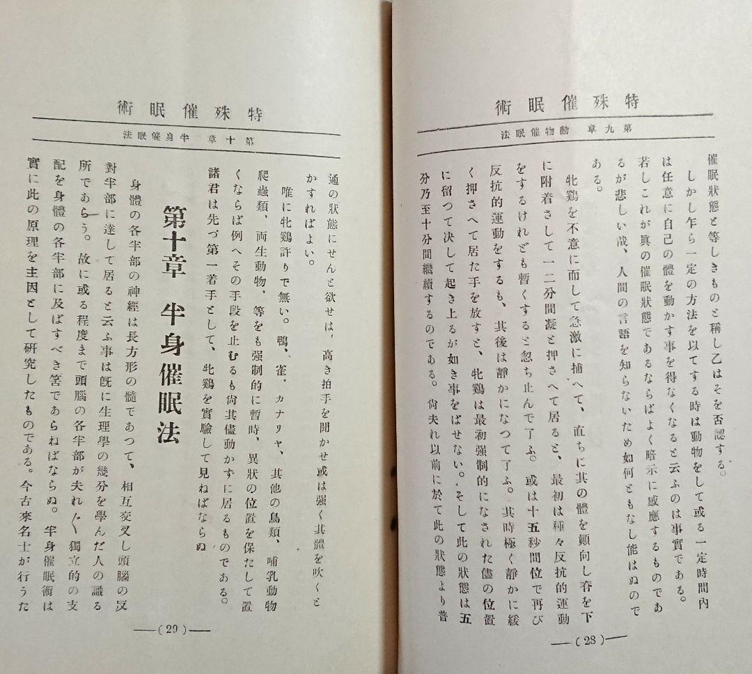 明治45年『帝国神秘会 催眠術教授書』7冊 オカルト 占い 千里眼 心理学